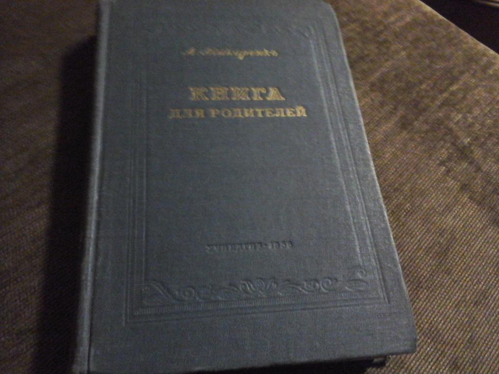 Книга для родителей.Макаренко.А.1956г.