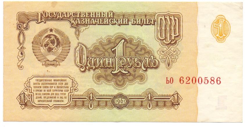 1 рубль 1961 ьо 6200586 1 тип