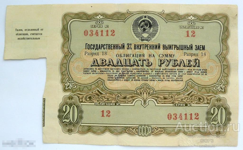 3 заем. Облигация. Облигации займа. Облигация 20 рублей. Облигации внутреннего займа.