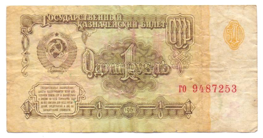 1 рубль 1961 ел 8425561 1 тип