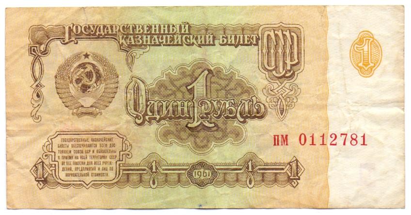 1 рубль 1961 пм 0112781 1 тип