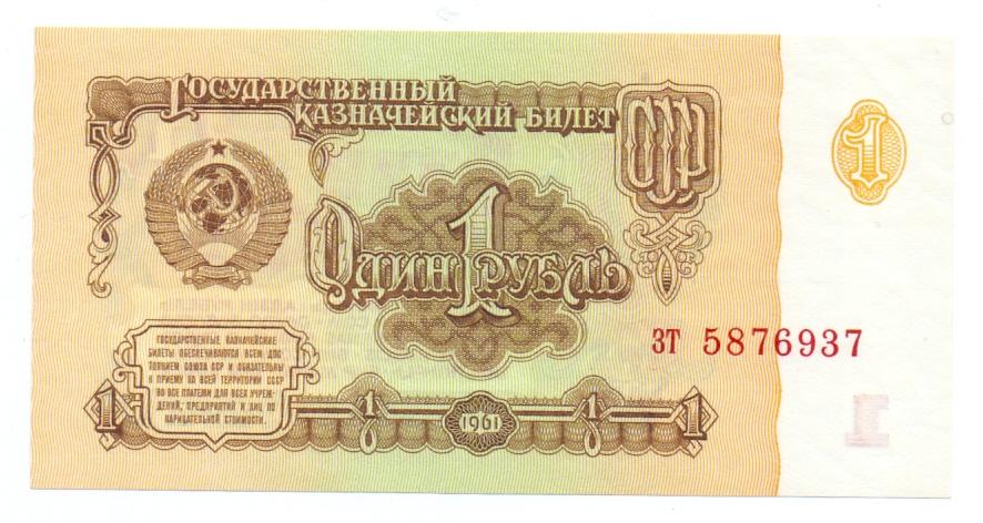 1 рубль 1961 зт 5876937 1 тип