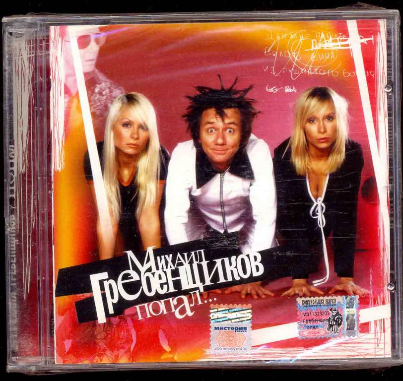 МИХАИЛ ГРЕБЕНЩИКОВ - Попал... 2003 Продюсерский Центр Игоря Матвиенко НОВЫЙ ЗАПЕЧАТАН