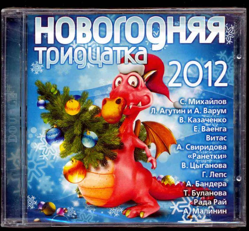 2 CD НОВОГОДНЯЯ ТРИДЦАТКА 2012 лиц. Квадро диск ЗАПЕЧАТАН