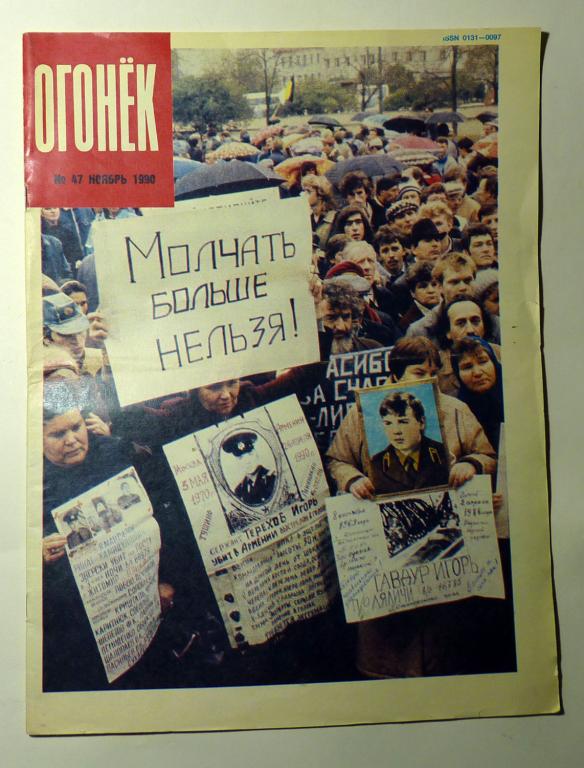 Журнал "Огонёк" № 47 ноябрь 1990 СССР