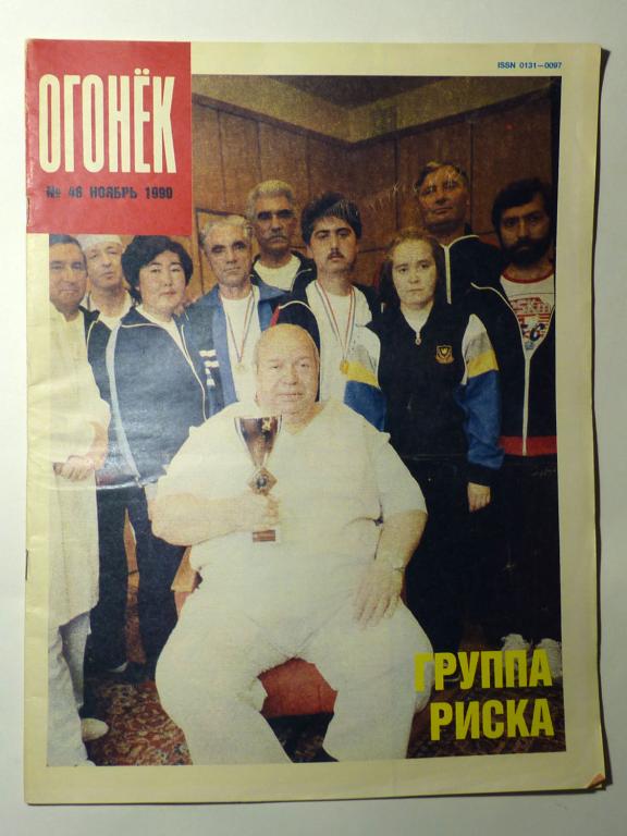 Журнал "Огонёк" № 48 ноябрь 1990 СССР