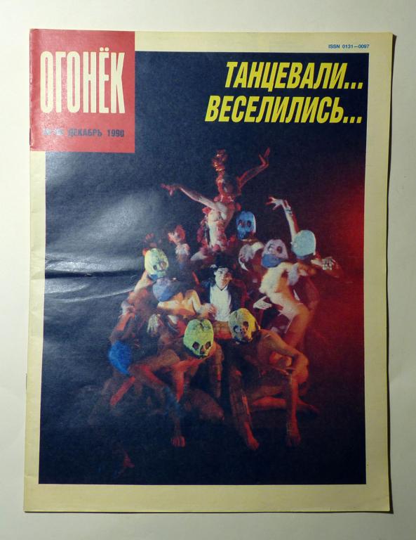 Журнал "Огонёк" № 50 декабрь 1990 СССР