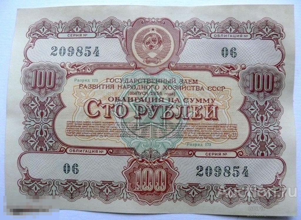 Облигация 100 рублей 1956 г. Государственный заем Развития Народного хозяйства СССР №14 