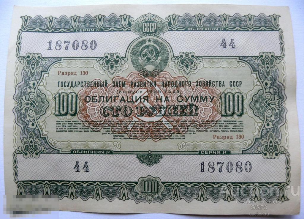 Облигация 100 рублей 1955 г. Государственный заем Развития Народного хозяйства СССР №3 