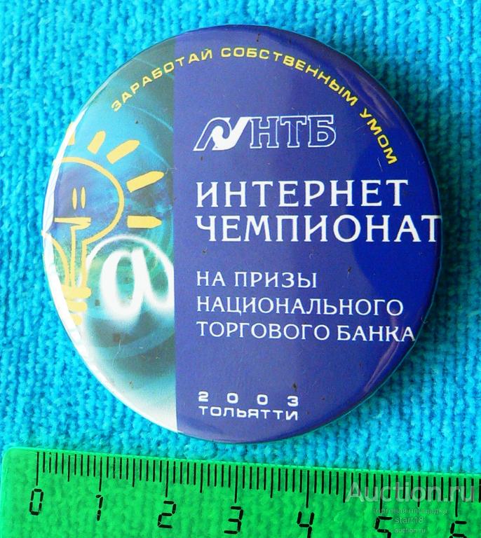Интернет чемпионат на призы национального торгового банка НТБ Тольятти 2003 #21