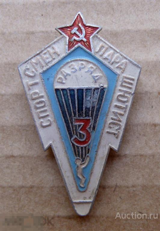 Знак спортсмен Парашутист 3 разряд. 
