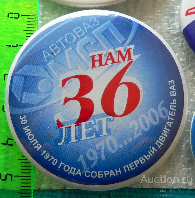 АвтоВАЗ МСП Тольятти завод 36 лет 1970-2006 #ЛА1