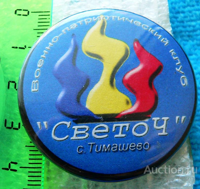 Военно-патриотический клуб Светоч с. Тимашево #ЛА3