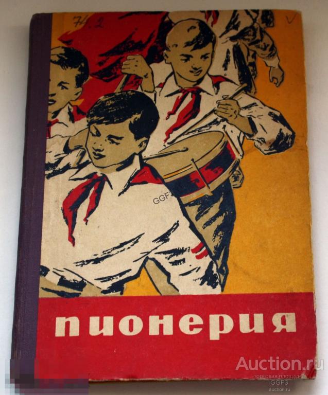 Книга Пионерия 1962 год СССР. 