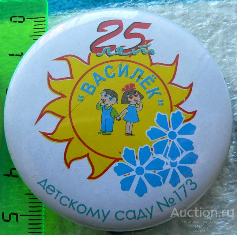 25 лет Детский сад № 173 Василек Тольятти #ЛА3