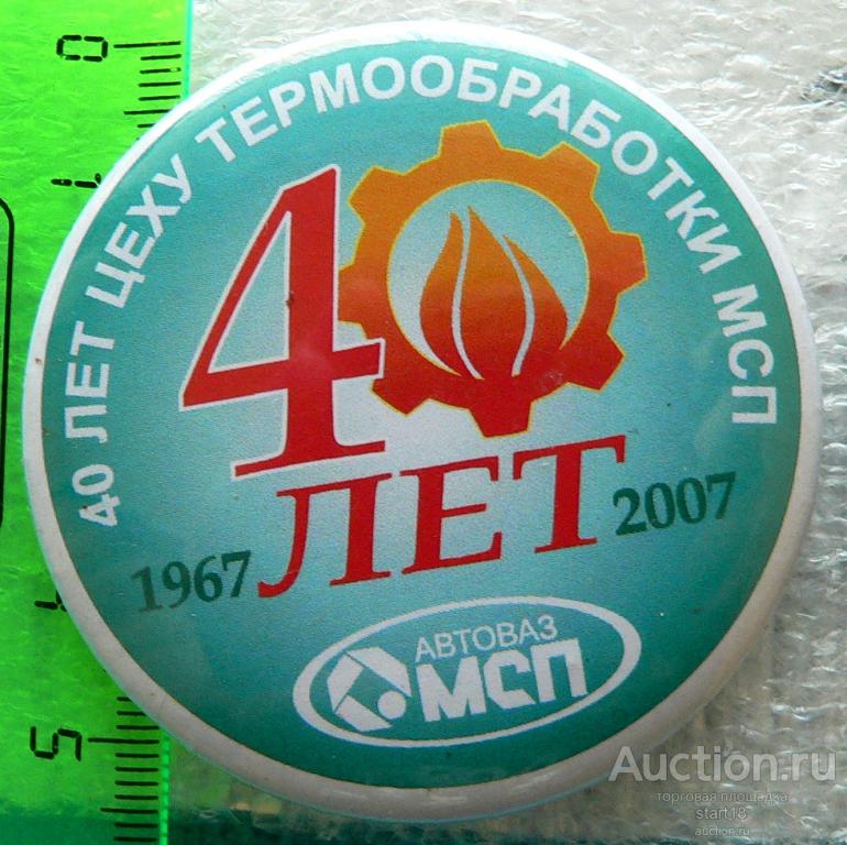 АвтоВАЗ МСП 40 лет цеху термообработки 1967-2007 Тольятти #21