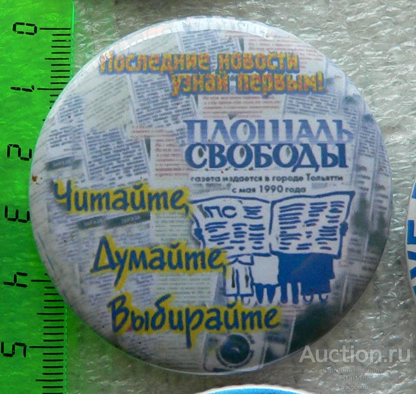 Площадь свободы газета пресса Тольятти #ЛА2