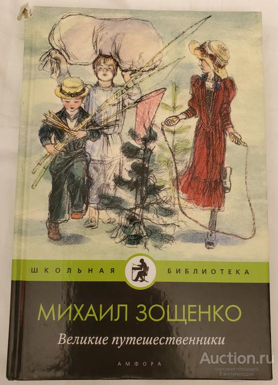 Зощенко Михаил Великие путешественники Серия: Школьная библиотека Издательство: СПб: Амфора