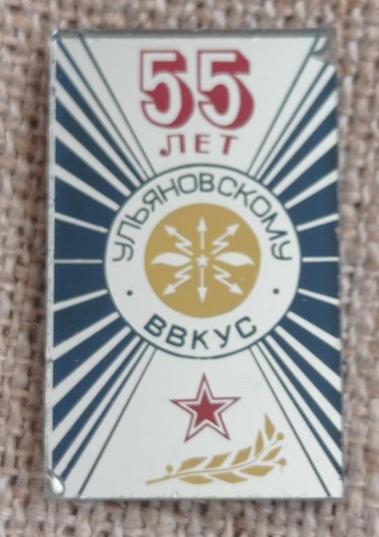 55 лет Ульяновское  ВВКУС, высшее военное командное училище связи, зеркальный, УВВКУС, ВС - МО, СССР