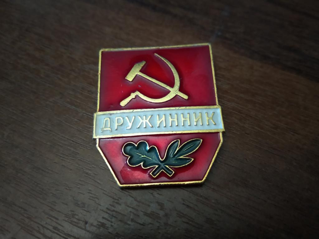 знак значок СССР Дружинник большой