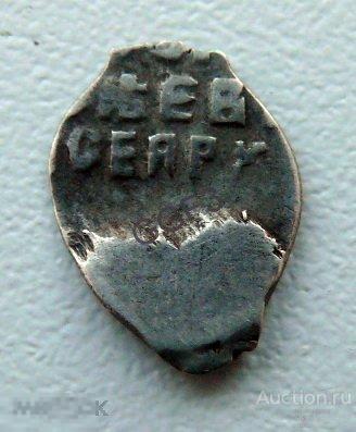 Чешуя. Чешуйка Копейка, Федор Алексеевич Романов. Серебро. В коллекцию. 