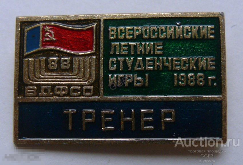 Значок ВДФСО. Всесоюзная летние студенческие игры 1988 г. ТРЕНЕР 