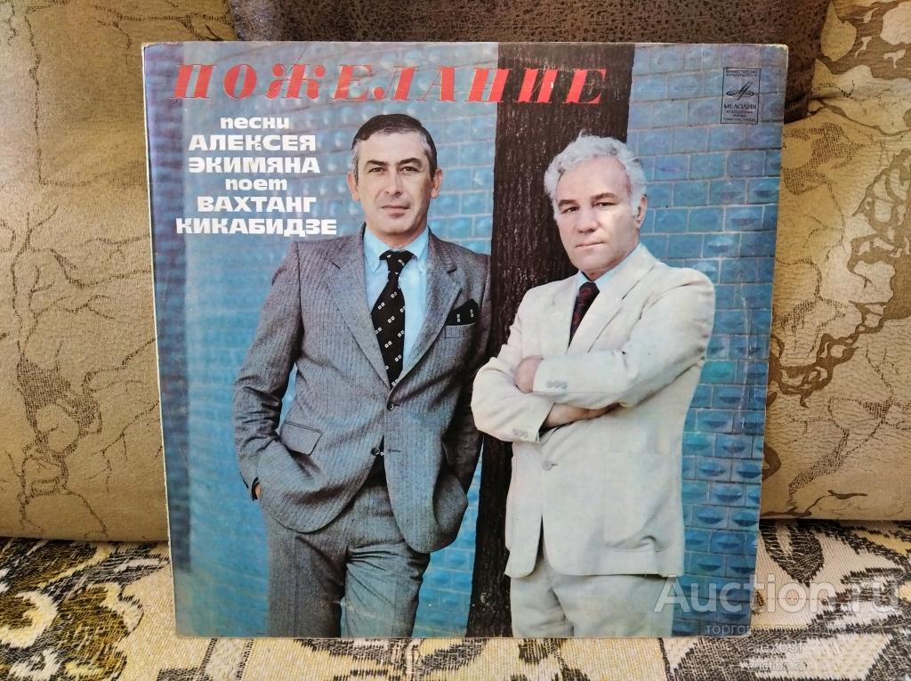 Вахтанг Кикабидзе 1981 Пожелание (Песни Алексея Экимяна) (СССР)