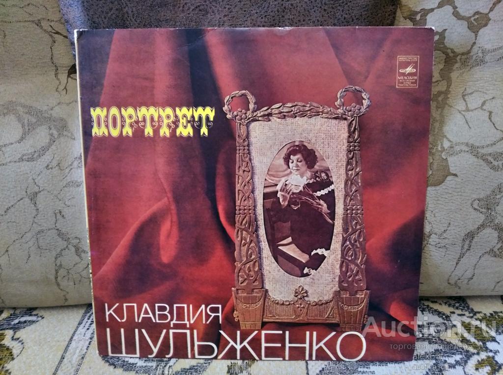 Клавдия Шульженко 1981 Портрет (СССР)