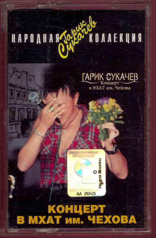 ГАРИК СУКАЧЕВ – Концерт В МХАТ им. Чехова 2001.лиц. Квадро-Диск