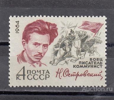 1964  Писатели Островский Сост**  MNH OG