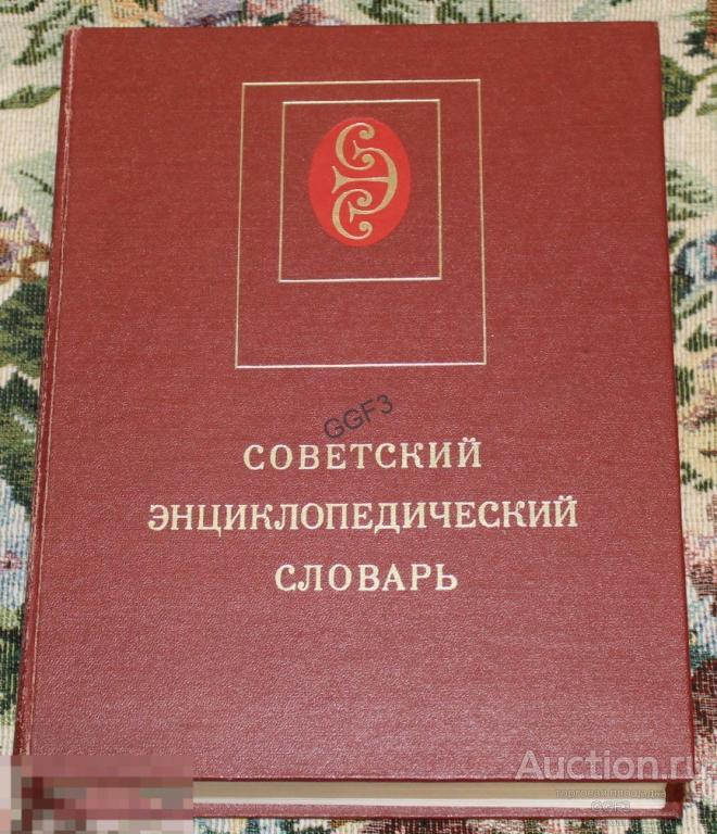 Книга "Советский Энциклопедический словарь" 3-е издание 1985 год 1600 страниц 