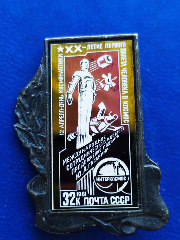 Знак ситал  космос 20-летие Первого Полета Человека в Космос . Ю Гагарин.
