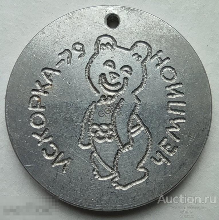 Медаль чемпион пионерского лагеря Искорка. Чемпион. Пионерия. Пионер. 1979. Олимпийский мишка. 