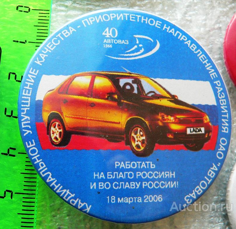 АвтоВАЗ Тольятти завод 40 лет автомобиль 2006 #ЛА1
