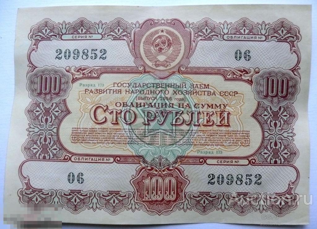 Облигация 100 рублей 1956 г. Государственный заем Развития Народного хозяйства СССР №7 