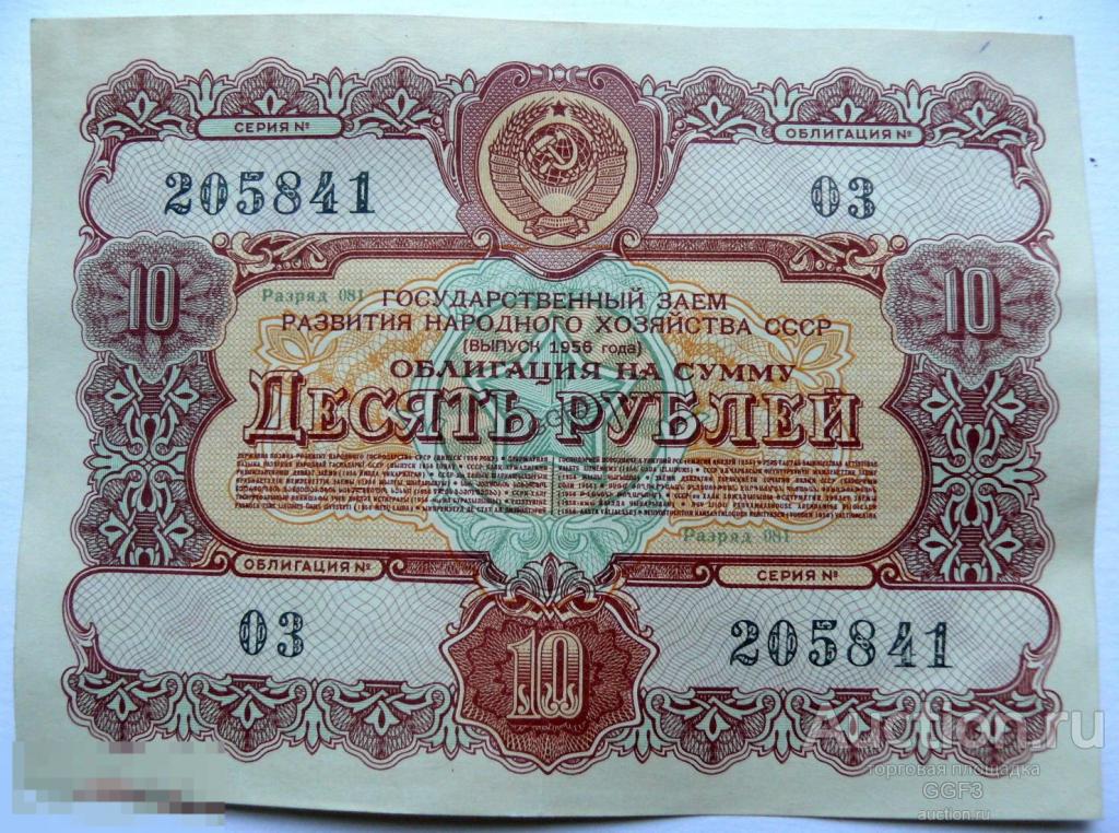 Облигация 10 рублей 1956 г. Государственный заем Развития Народного хозяйства СССР 