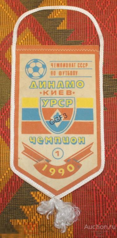 ▶Вымпел спортивный СССР «ДИНАМО Киев» ЧЕМПИОН 1990-й год, футбол, спорт. 