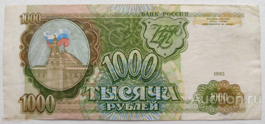 1000 рублей 1993 НГ 5299121 