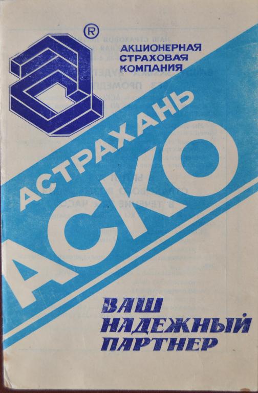 Рекламный буклет Акционерная Страховая Компания АСКО Астрахань  1994 год