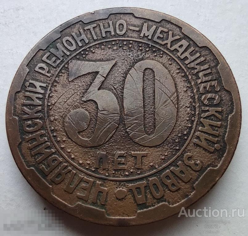 Настольная медаль. 30 лет Челябинскому ремонтно-механическому заводу 1952-1982 год. 