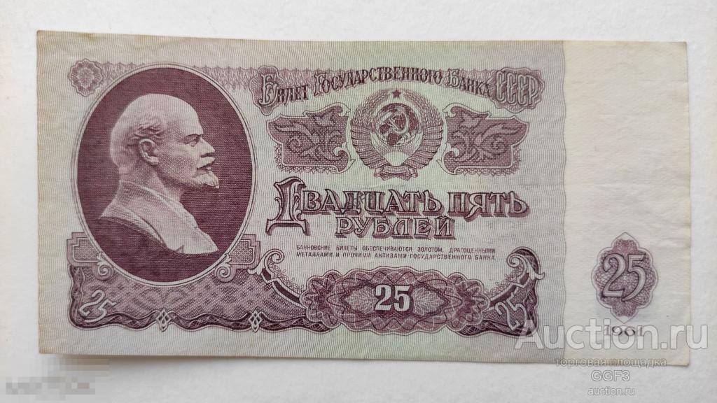 25 рублей 1961 год СССР. КН 0810471 