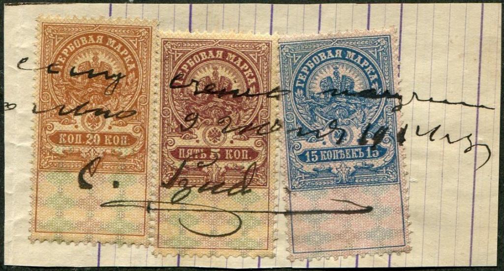 Россия 1905 гербовые 5 + 15 + 20 коп. фискальные непочтовые РИ