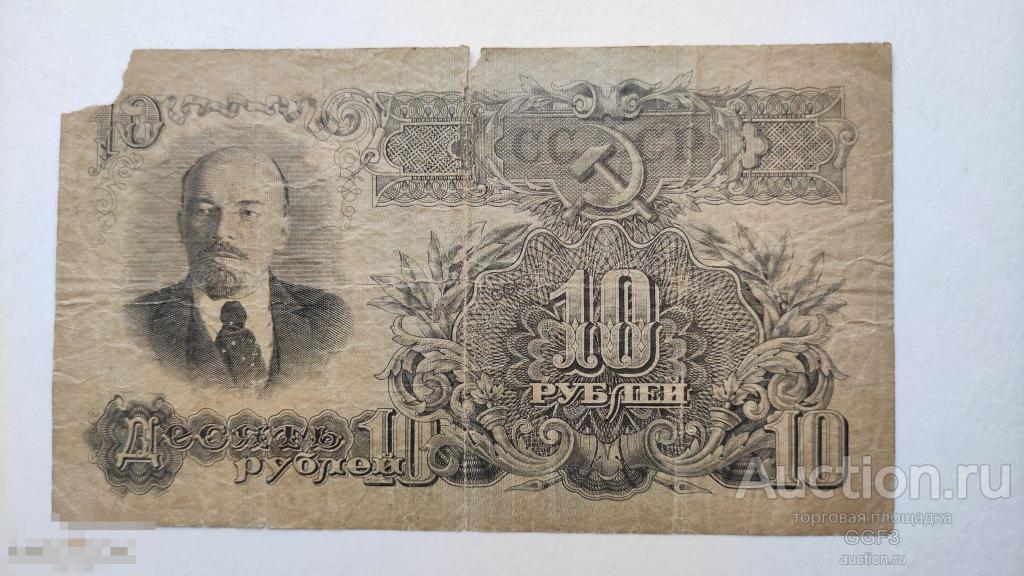 10 рублей 1947 год. 16 лент. СССР. 