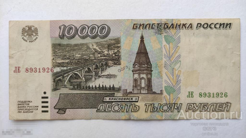 10000 рублей 1995 года. Серия ЛЕ 8931926 