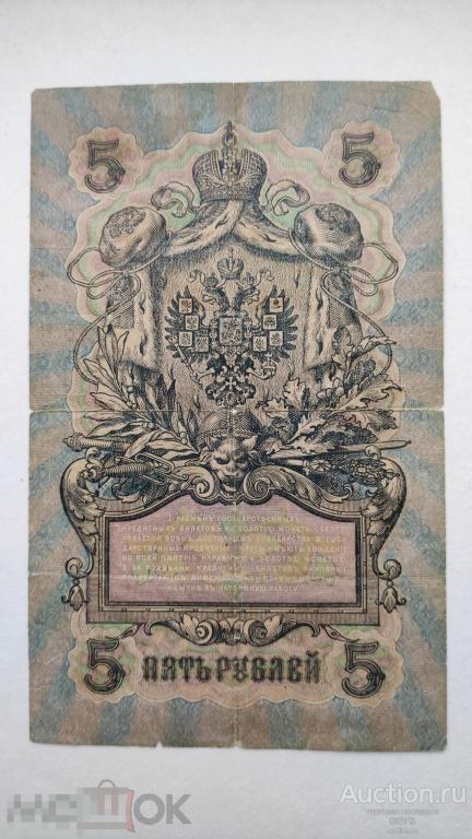 5 рублей 1909 год Шипов - Я. Метц УБ - 429 