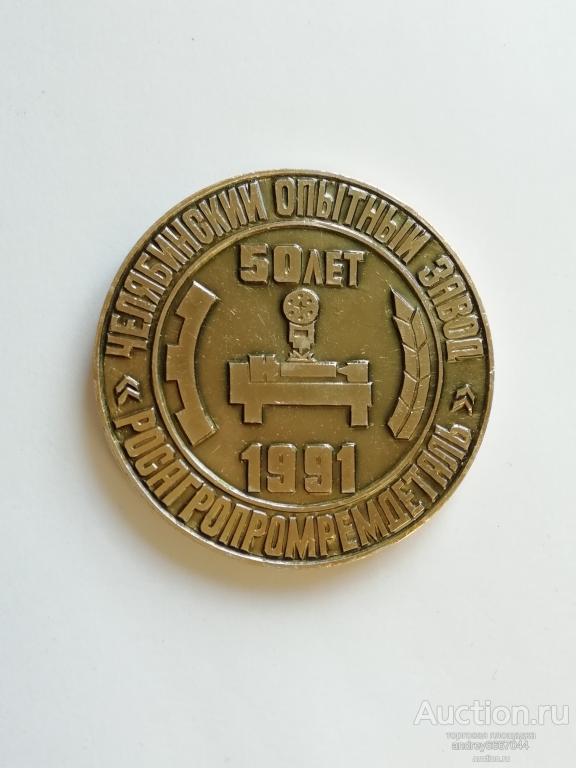 Медаль 50 лет Челябинский опытный завод Росагропромремдеталь
