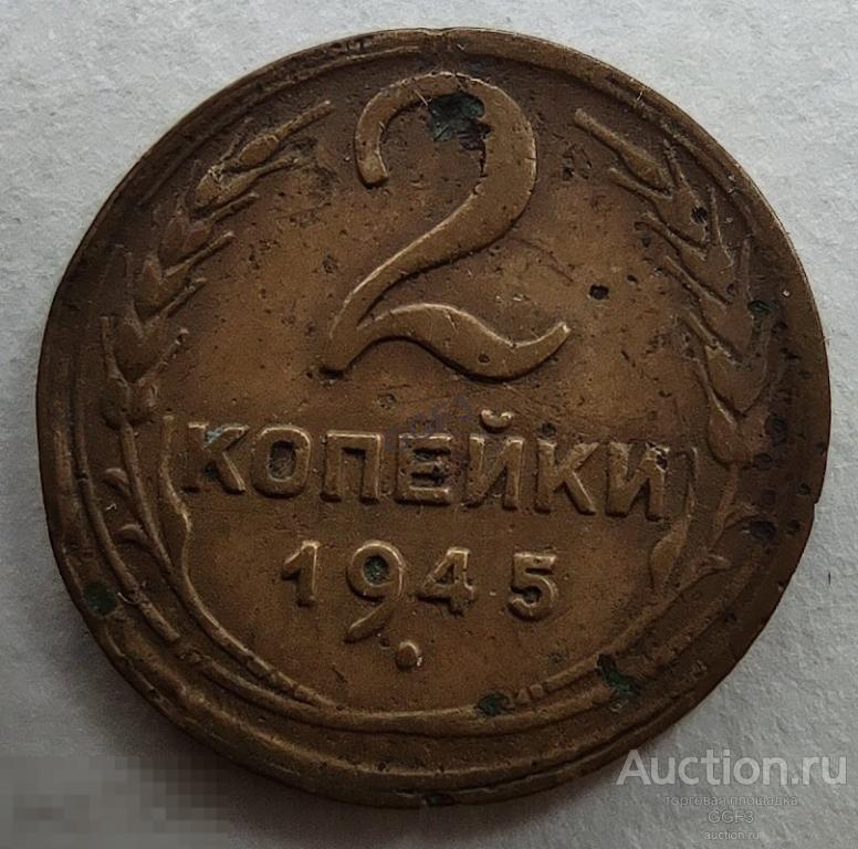 2 копейки 1945 год СССР. 