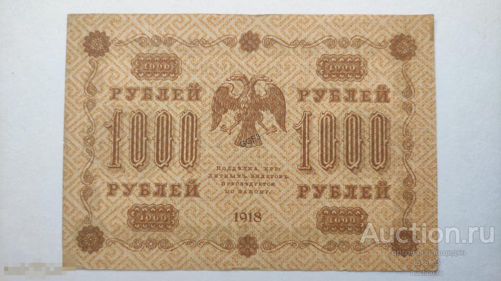 1000 рублей 1918 АГ-609 Пятаков Барышев 