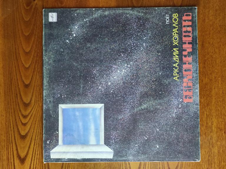 Пластинка Аркадий Хоралов Бесконечность - 1985 год Автограф