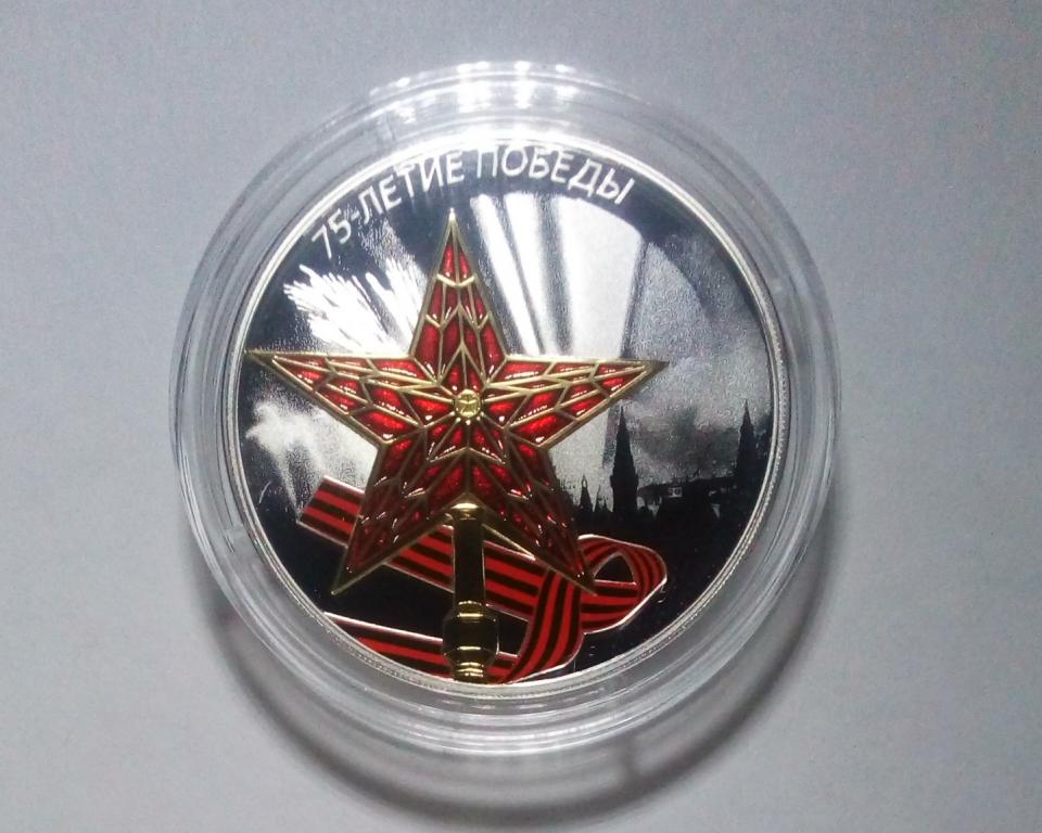 Россия 3 рубля 2020 75-летие Победы советского народа в Великой ...